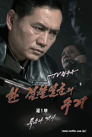 한 검찰일군의 수기