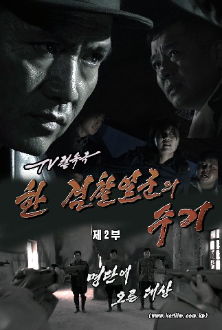 한 검찰일군의 수기(2)