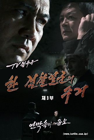 한 검찰일군의 수기(3)