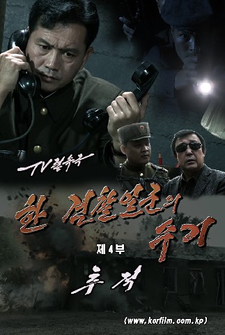 한 검찰일군의 수기(4)