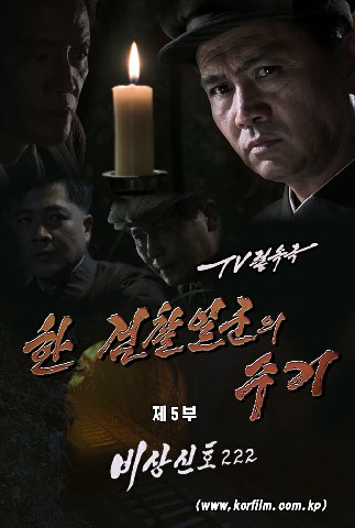 한 검찰일군의 수기(5)