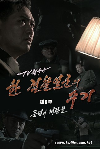한 검찰일군의 수기(6)