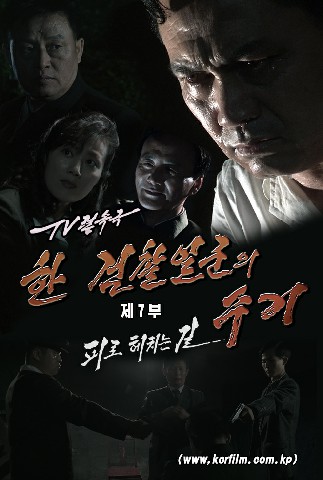 한 검찰일군의 수기(7)