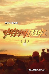 사회주의 애국공로자들(3)