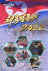 체육열풍속의 2022