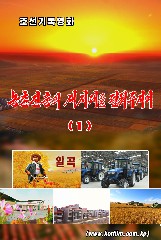 농촌진흥의 새시대를 펼쳐주시여(1)