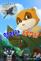 령리한 너구리(71)