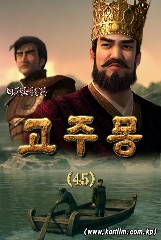 고주몽(45)