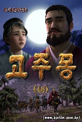 고주몽(46)