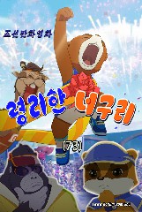 령리한 너구리(73)