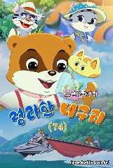 령리한 너구리(74)