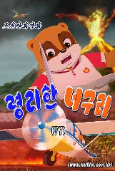 령리한 너구리(77)