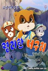 령리한 너구리(78)