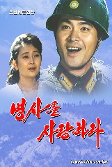 병사를 사랑하라