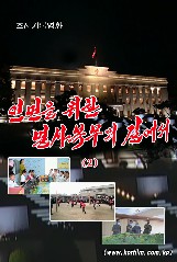 인민을 위한 멸사복무의 길에서