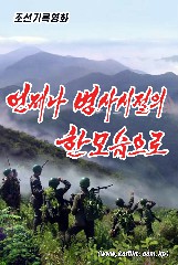 언제나 병사시절의 한모습으로