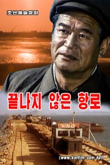 끝나지 않은 항로