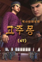 고주몽(47)
