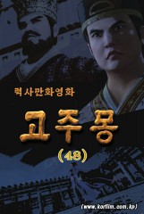 고주몽(48)