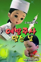 예방주사 맞는 날