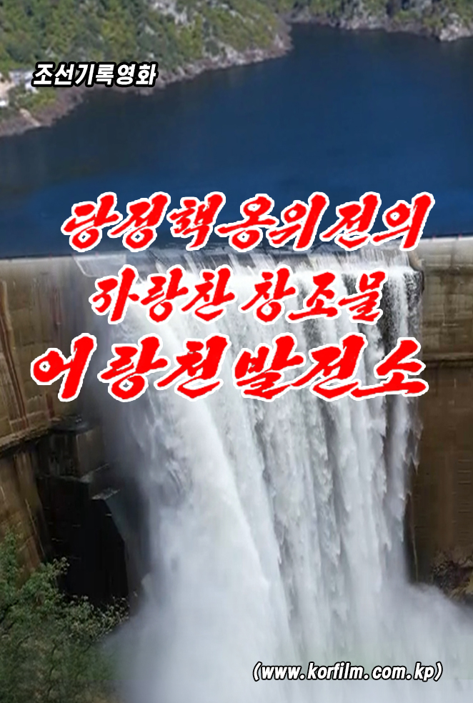 당정책옹위전의 자랑찬 창조물 어랑천발전소