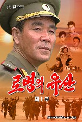 《로병의 유산》제1부