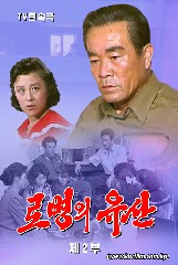 《로병의 유산》제2부