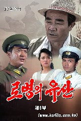 《로병의 유산》 제6부