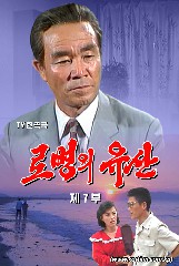 《로병의 유산》 제7부