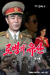 《로병의 유산》 제9부