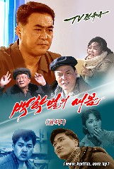 백학벌의 새봄 제4부