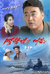 《백학벌의 새봄》 제6부