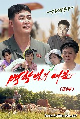 《백학벌의 새봄》 제8부