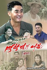 백학벌의 새봄 제9부