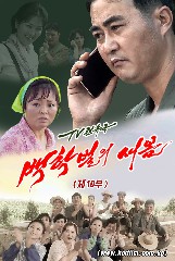 백학벌의 새봄 제10부