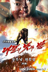 대결의 낮과 밤