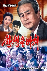 한생을 바쳐