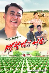 백학벌의 새봄 제12부
