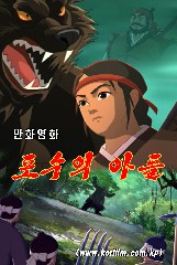 포수의 아들