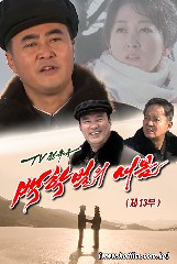백학벌의 새봄 제13부