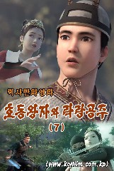 호동왕자와 락랑공주(7)