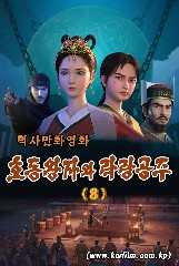 호동왕자와 락랑공주(8)