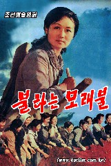 불타는 모래불