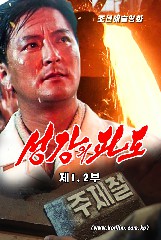 성강의 파도 제1, 2부