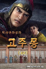 고주몽 (49)