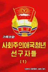 사회주의애국청년선구자들 (1)