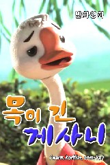 목이 긴 게사니