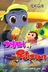 개미와 왕지네