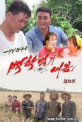 백학벌의 새봄 제20부