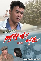백학벌의 새봄 제19부